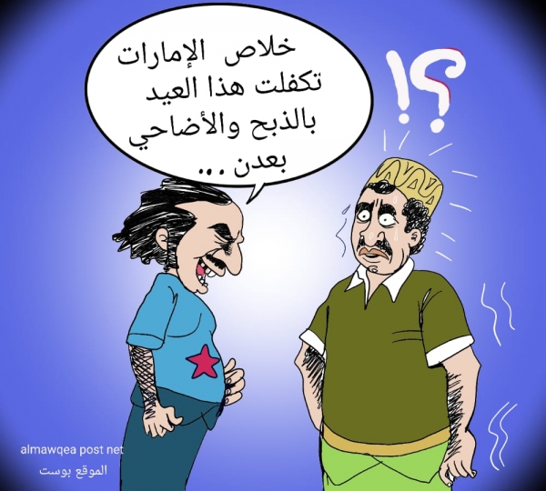 العيد وتمويل الإمارات لميليشياتها في اليمن