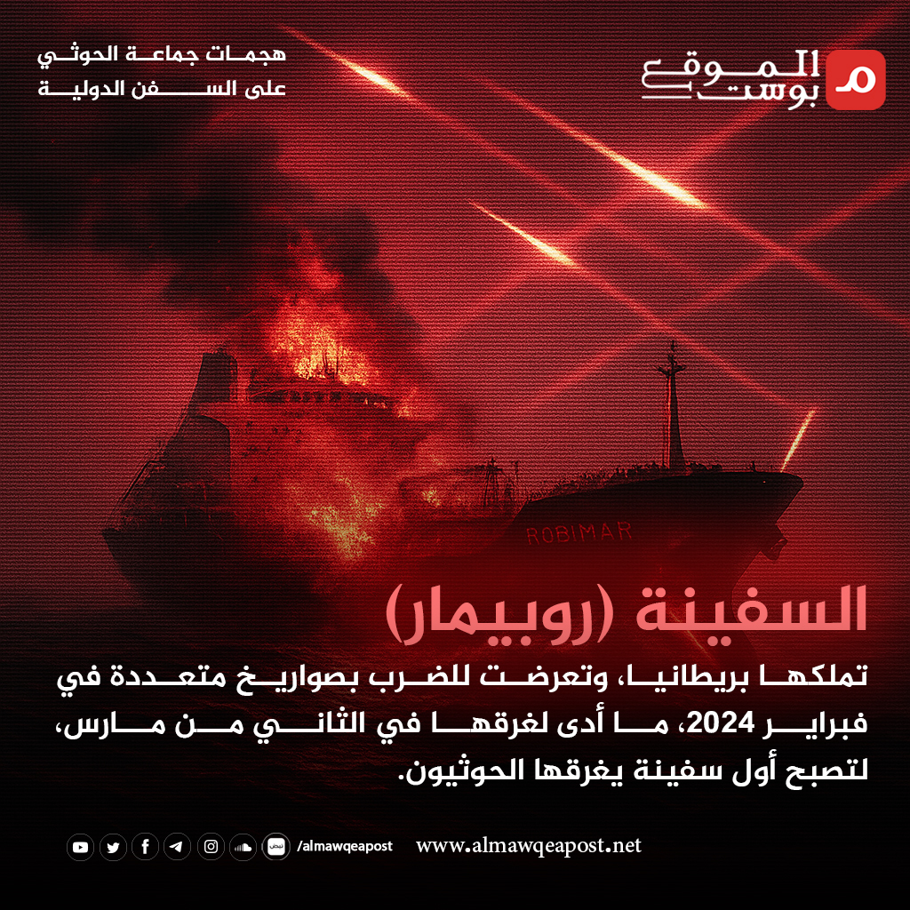 تفاصيل الهجمات البحرية للحوثيين على السفن