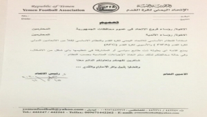 الاتحاد اليمني لكرة القدم يوجه بمنع أي بطولة أو نشاط رياضي ذي طابع سياسي