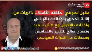 مقبل نصر في حلقته الـ8.. ذكريات عن إقالة الحجري والإطاحة بالإرياني واختلاف الإخوان مع هائل سعيد وتصدي صالح للهبيز والخنافس في تعز