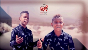 "كرمان" تتكفل برعاية وتعليم طفلين موهوبين ذاع صيتهما بفيديو كليب "نكابر" من مخيمات تعز