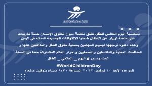 انطلاق حملة إلكترونية للتعريف بانتهاكات الطفولة باليمن
