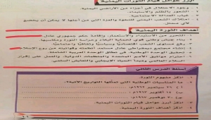 الحوثيون يُجرون تعديلا في نص الهدف الأول لثورة سبتمبر في مناهج التعليم بمناطق سيطرتهم