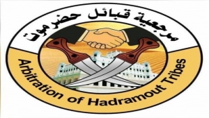 قبائل حضرموت تحذر فيه من تفاقم التوتر وتدعو التحالف لتحرك عاجل