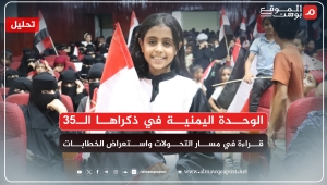 الوحدة اليمنية في ذكراها الـ35 محطات ومنعطفات مؤثرة وتمسك خارجي وخجل داخلي (تحليل)