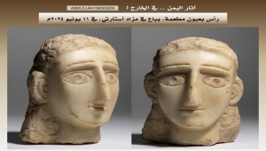 عرض رأس أثري وتميمة من تاريخ اليمن القديم في مزاد عالمي