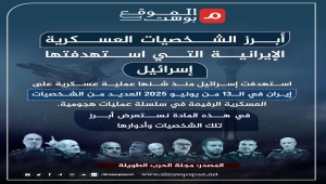 قادة إيران المغتالين.. أبرز الشخصيات العسكرية الإيرانية التي استهدفتها إسرائيل (ترجمة خاصة)