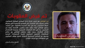 واشنطن تنشر معلومات عن القيادي الحوثي "زيد الوشلي" المدرج على قائمة العقوبات