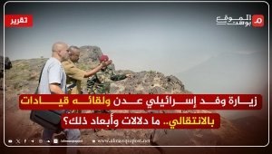 هل ستكون عدن بوابة النفوذ الإسرائيلي في اليمن عن طريق الانتقالي؟ (تقرير)