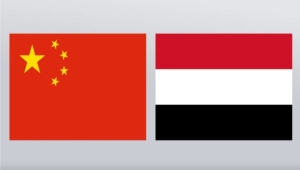 العلاقات اليمنية - الصينية: 69 عامًا من الصداقة والشراكة والتعاون الاستراتيجي