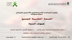 المجلس الاستشاري الأسري يقيم ندوة توعوية حول الصحة النفسية في اليمن
