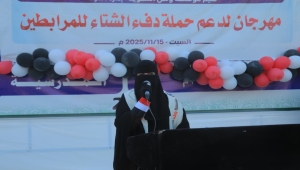 مؤسسة وطن تقيم مهرجانًا نسائيًا في مأرب لدعم حملة "دفء الشتاء" للمرابطين