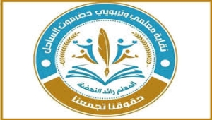 نقابة معلمي ساحل حضرموت تُحمّل الحكومة تداعيات إيقاف الرواتب