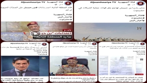 تغطية قناة الجمهورية المتواطئ مع الانتقالي بحضرموت تُثير التندر وتُذكر بإعلام عائلة صالح في إسقاط عمران وصنعاء