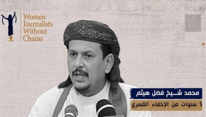 بلا قيود تطالب بالكشف عن مصير مخفي في سجون الانتقالي