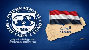 اليمن يرحب بنتائج مشاورات صندوق النقد ويؤكد المضي في الإصلاحات