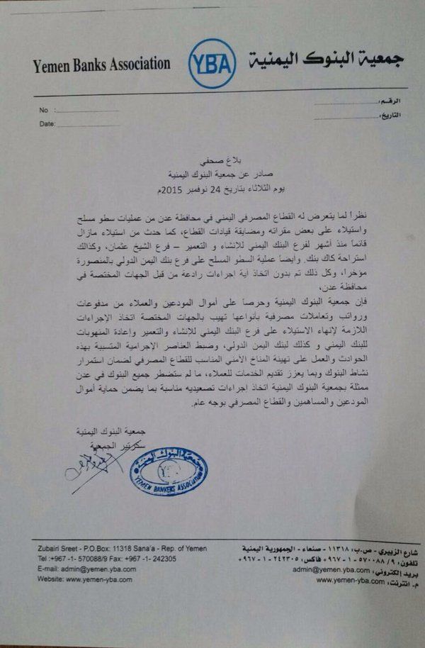 البنوك اليمنية تهدد بإغلاق جميع فروعها بعدن بسبب استمرار عمليات السطو والاستيلاء على مقراتها (بلاغ)
