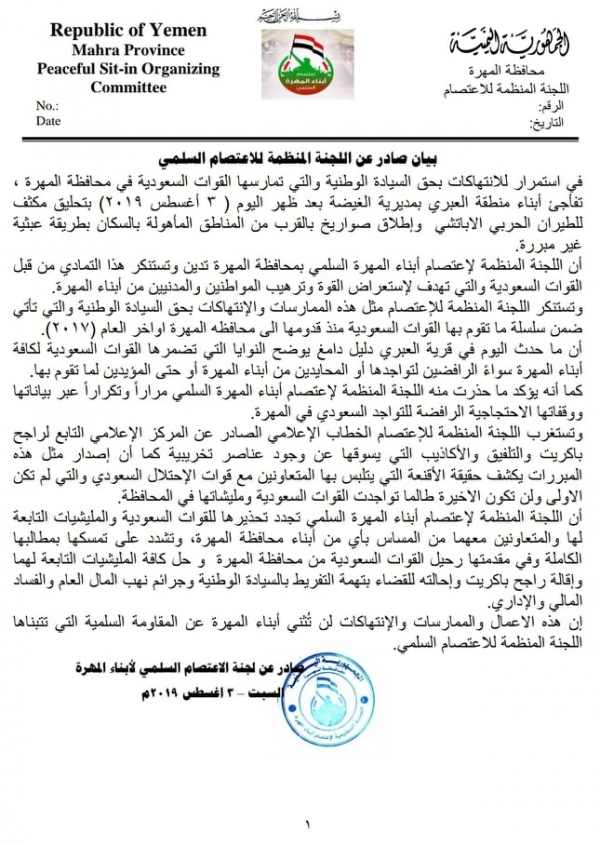 لجنة اعتصام المهرة تدين اعتداء الطيران السعودي على قرية 