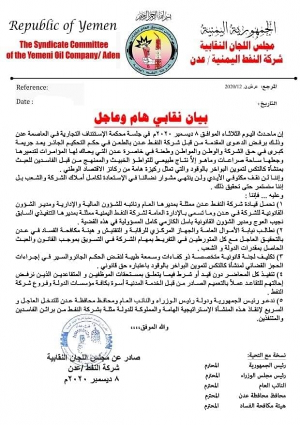 اللجان النقابية بشركة النفط في عدن تصف حكم محكمة الاستئناف بالجائر وتدعو لإنقاذ المنشأة من الفاسدين