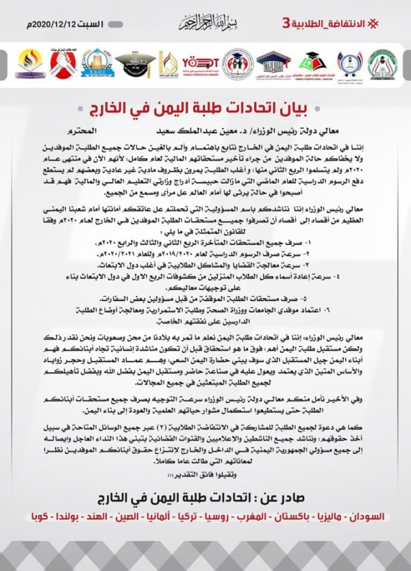 اتحادات طلبة اليمن بالخارج يناشدون الحكومة الوفاء بالتزاماتها