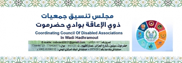 احتفال في حضرموت بمناسبة يوم المعاق