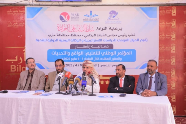 الإعلان عن إشهار المؤتمر الوطني للتعليم بمأرب
