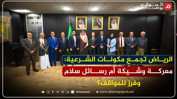 الرياض تجمع مكونات الشرعية: معركة وشيكة أم رسائل سلام وفرز للمواقف؟