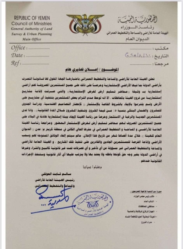 عدن.. هيئة الأراضي تمنح المستثمرين المتعثرين مهلة شهر قبل سحب الأراضي