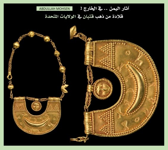 قلادة أثرية شبيهة بقطعة يمنية نادرة معروضة في متحف أمريكي