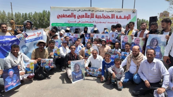 مأرب.. وقفة احتجاجية للصحفيين تنديدا بإستهداف إسرائيل لأنس الشريف ورفاقه في غزة