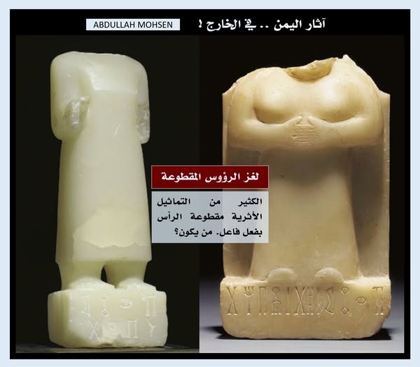 تماثيل يمنية قديمة تتعرض للتشويه.. ما لغز الرؤوس المقطوعة؟