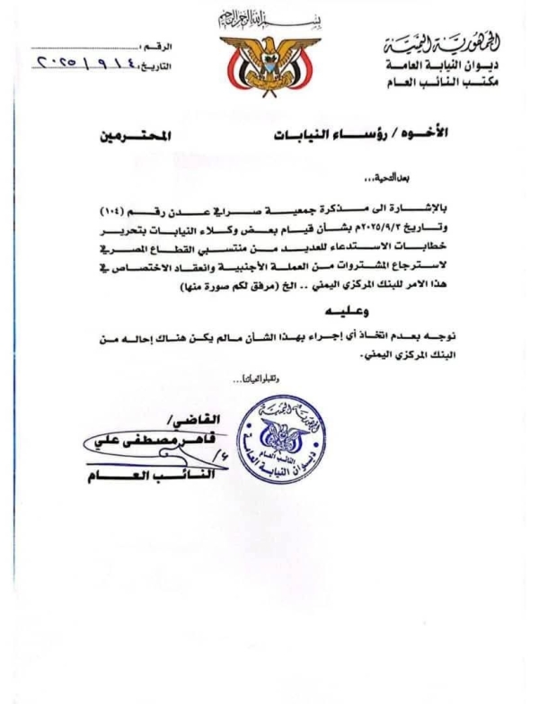 النائب العام يوجه بوقف استدعاء منتسبي القطاع المصرفي دون توجيهات البنك المركزي