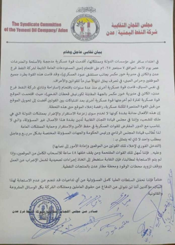 نقابة شركة النفط بعدن تحذر من اعتداء قوات الانتقالي على منشآتها وتلوّح بإضراب شامل