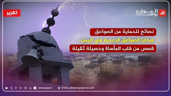 الموت القادم من السماء.. إحصائيات مرعبة لضحايا الصواعق في اليمن (تقرير)