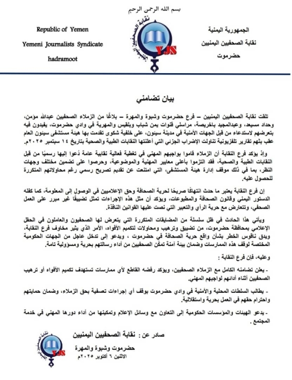 نقابة الصحفيين تدين استدعاء الأمن لثلاثة مراسلين في سيئون