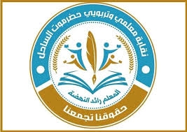 نقابة معلمي ساحل حضرموت تُحمّل الحكومة تداعيات إيقاف الرواتب