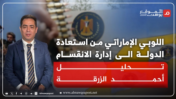 كيف عمل اللوبي الإماراتي على نقل النقاش من استعادة الدولة إلى إدارة الانقسام؟