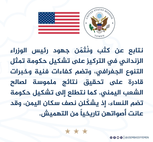 السفارة الأمريكية: نتمنى حكومة يمنية تراع التنوع الجغرافي وتضم نساء