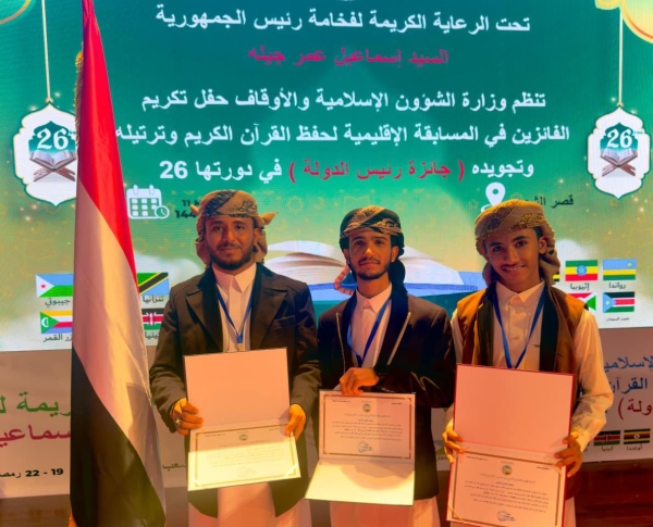 اليمن يحقق المركز الأول في المسابقة الإقليمية لحفظ القرآن الكريم بجيبوتي