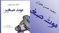 رواية "موت صغير" للروائي السعودي محمد حسن علوان تفوز بالبوكر