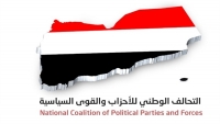 تحالف الأحزاب يؤكد دعمه لبدء تنفيذ الشق العسكري والأمني من اتفاق الرياض