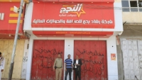 مأرب.. إغلاق 13 شركة ومنشأة صرافة مخالفة