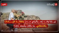 هل ستكون عدن بوابة النفوذ الإسرائيلي في اليمن عن طريق الانتقالي؟ (تقرير)