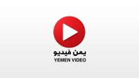 إطلاق "يمن فيديو" - منصة الفيديو في اليمن