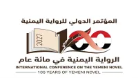 الاجتماع الأول للهيئة التحضيرية التأسيسية لـ (مؤتمر الرواية اليمنية في مئة عام)